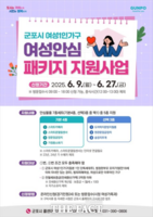  군포시, ‘여성안심 패키지’ 지원 신청 접수