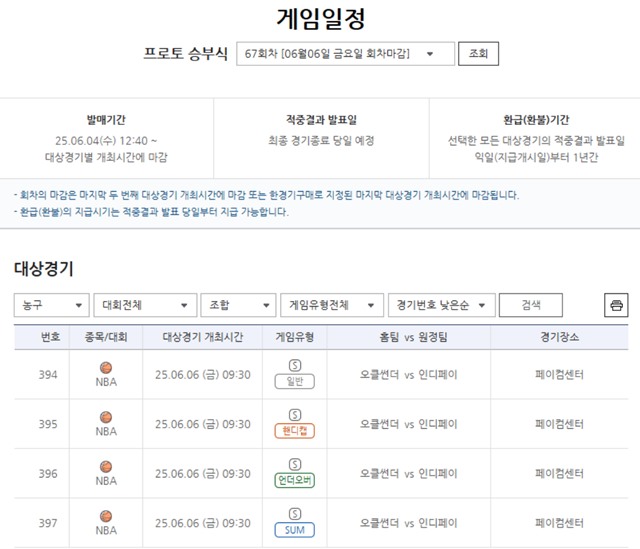 프로토 승부식 67회차 대상 경기.