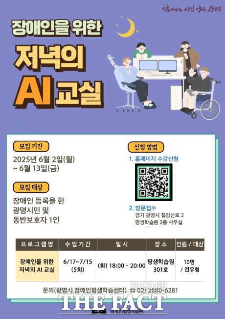 장애인의 디지털 창작을 지원하는 저녁의 AI 교실 운영 안내문. /광명시 평생학습원