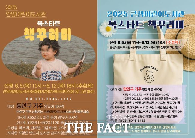 안양·큰샘 어린이도서관 북스타트 책꾸러미 안내문 /안양시