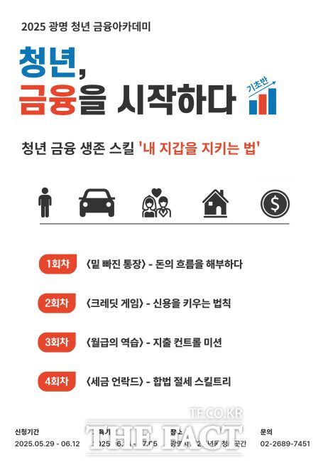 청년 경제자립 돕는 금융 아카데미 운영 안내문 /광명시