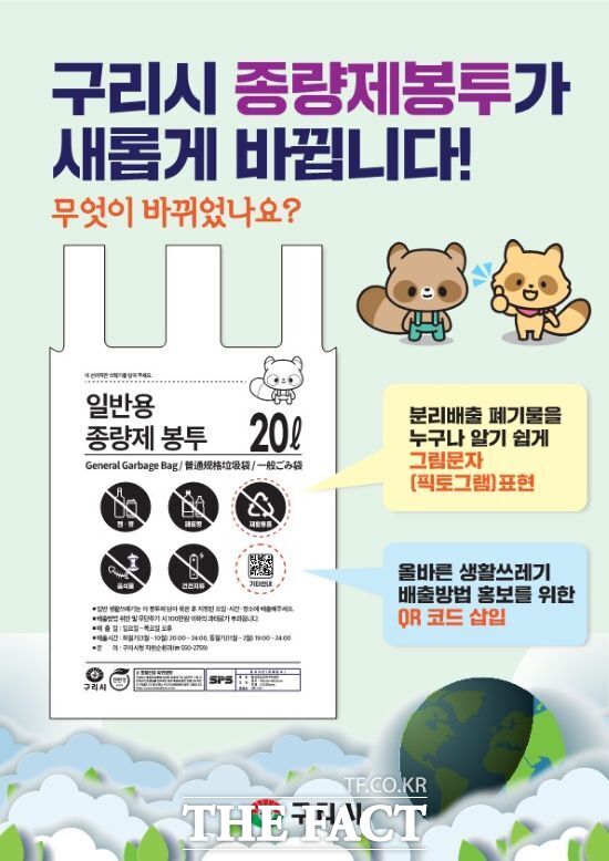경기 구리시가 30년 만에 변경하는 쓰레기 종량제봉투에 대한 안내 포스터./구리시