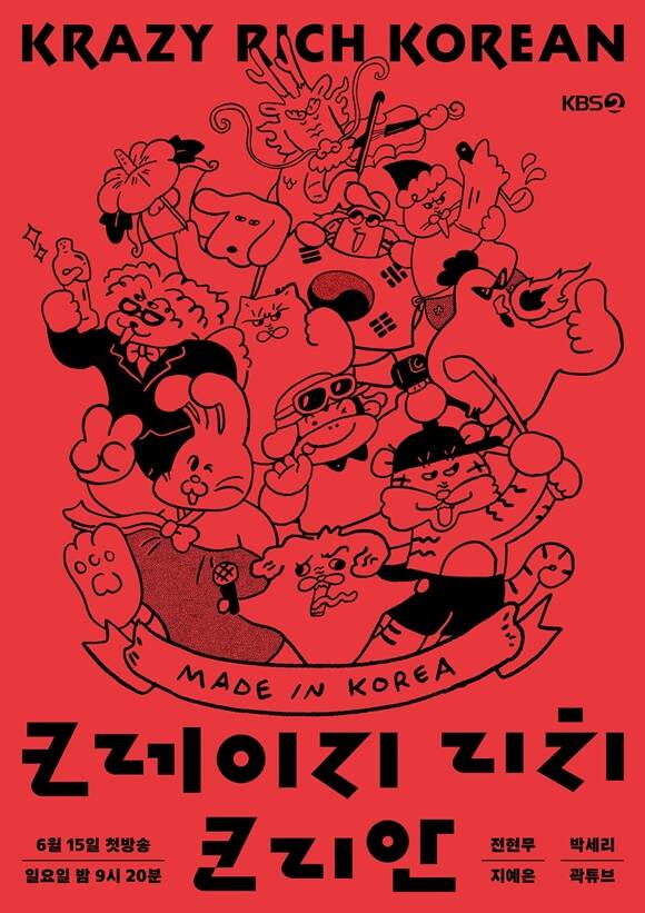 KBS2 새 예능프로그램 크레이지 리치 코리안이 오는 15일 첫 방송된다. /KBS