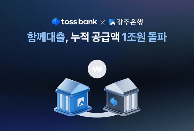 토스뱅크의 금융권 최초, 공동 신용대출 모델인 함께대출의 누적 공급액이 1조원을 돌파했다. /토스뱅크