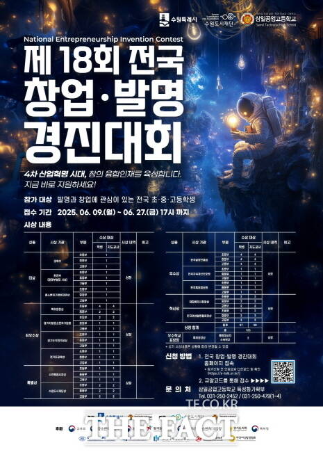 수원시 '제18회 창업발명경진대회' 참가자 모집 홍보물 /수원시