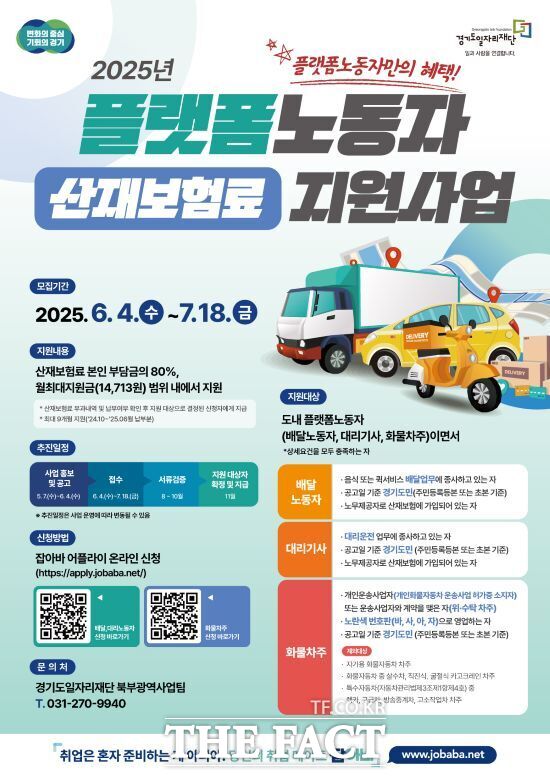 경기도와 경기도일자리재단이 플랫폼노동자의 산재보험료 부담을 줄이고 안전 사각지대를 해소하기 위해 추진하는 플랫폼노동자 산재보험료 지원 사업 안내 포스터 /경기도