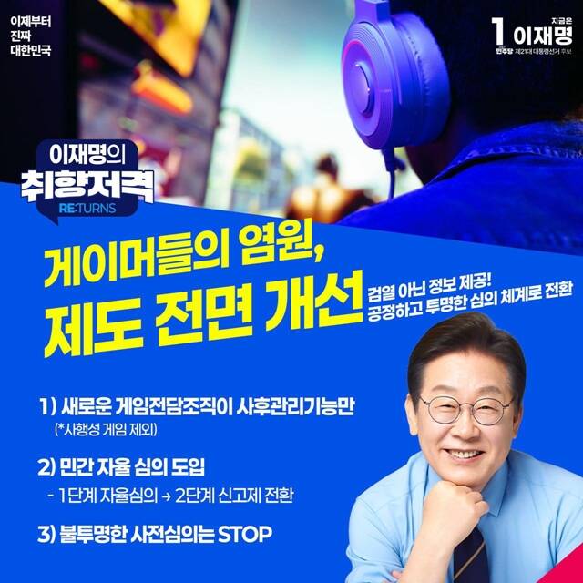 이 대통령은 지난달 28일 SNS를 통해 게임산업 전담조직 신설, 민간 자율 심의 도입, 사전심의 폐지 등을 핵심 공약으로 내세웠다. /이재명 대통령 페이스북 캡쳐