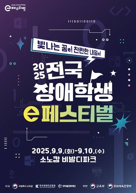 넷마블문화재단이 4일 국립특수교육원 및 한국콘텐츠진흥원과 함께 주최하고 교육부, 문화체육관광부가 후원하는 2025 전국 장애학생 e페스티벌 예선을 시작했다. /넷마블