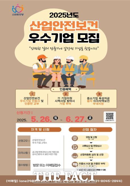 산업안전보건 우수기업 선정 안내문 /안양시