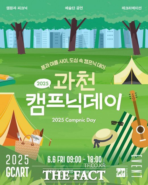 과천 캠프닉데이 안내문 /과천시