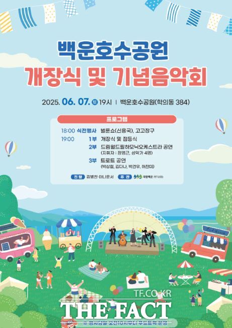 백운호수공원 개장식 및 기념 음악회 안내문. /의왕시