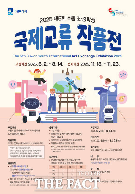 수원시국제교류센터 ‘2025 제5회 수원 초·중학생 국제교류 작품전’ 참가 작품 모집 홍보물./수원시