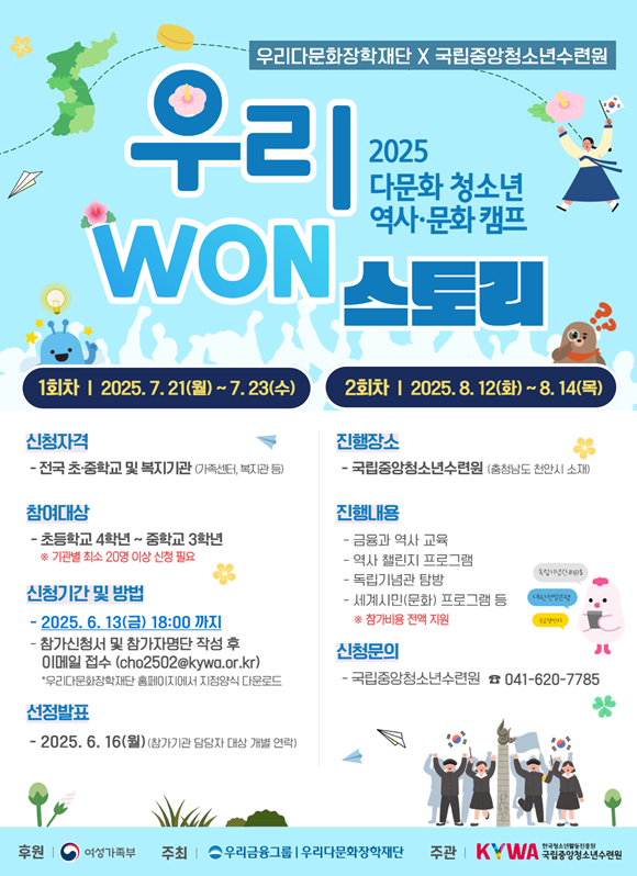 우리금융그룹 산하 우리다문화장학재단이 광복 80주년을 맞아청소년 역사·문화캠프 우리 WON스토리를 개최하며 참가 기관을 모집한다. /우리금융