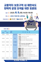  경기연구원, ‘교통약자 보호구역 제한속도 탄력 모색 토론회’ 개최