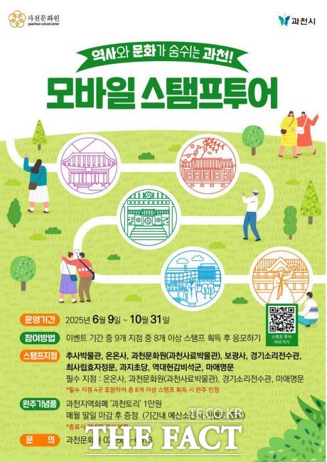 과천시 모바일 스탬프 투어 안내문 /과천시