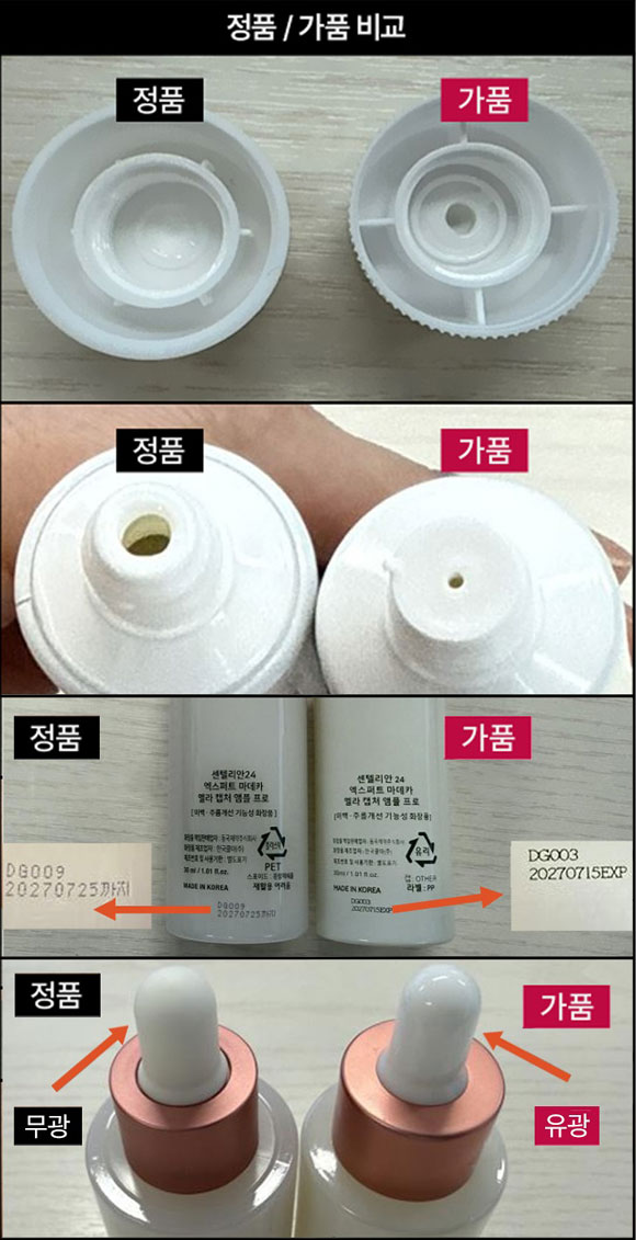 동국제약의 더마코스메틱 브랜드 센텔리안24의 위조 제품이 일부 오픈마켓에서 유통되고 있다. /동국제약