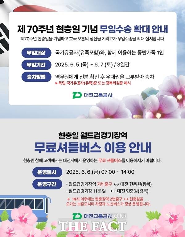 제70주년 현충일 기념 무임수송 확대 안내 및 무료셔틀버스 이용 안내문./대전교통공사