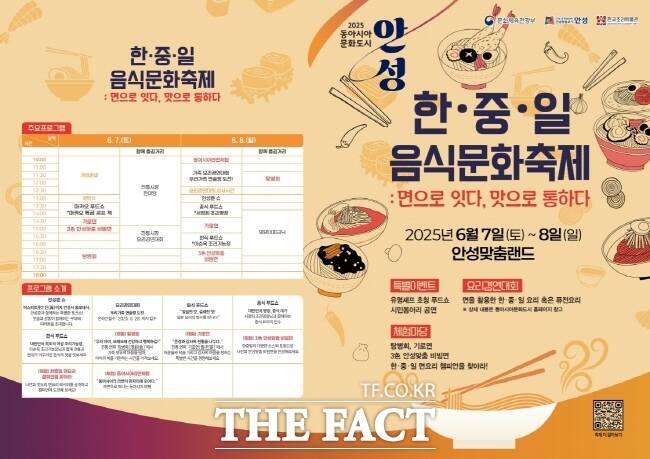 안성시가 개최하는 한·중·일 음식문화축제 홍보물 /안성시