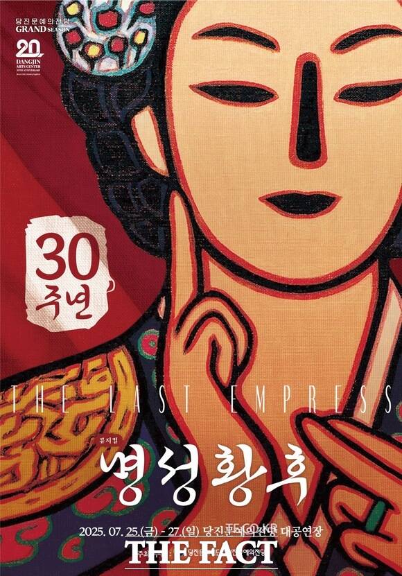 창작뮤지컬 ‘명성황후’ 30주년 당진 특별공연 홍보물. /당진문화재단