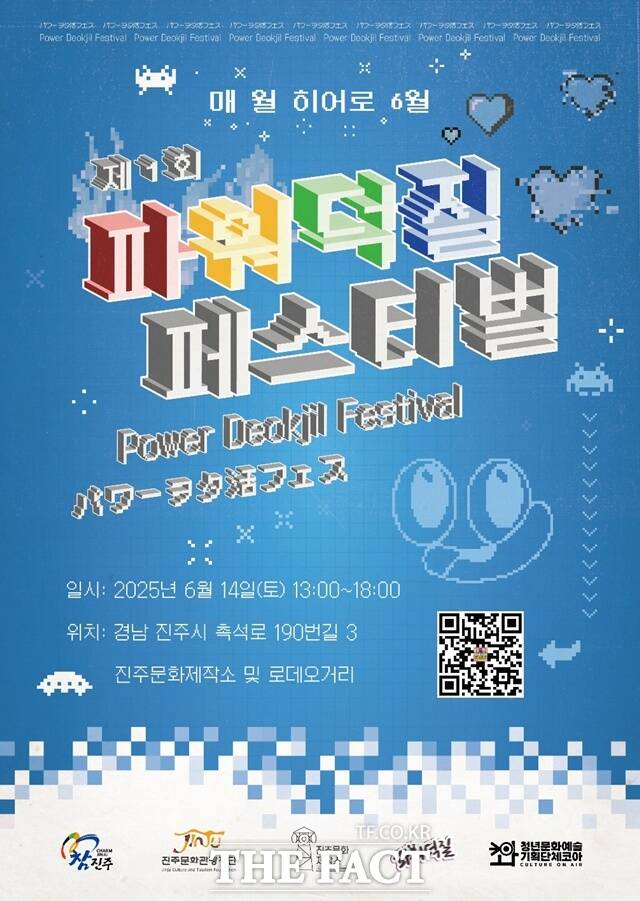 진주 최초의 서브컬처 테마 축제인 ‘제1회 파워 덕질 페스티벌’ 포스터/진주시