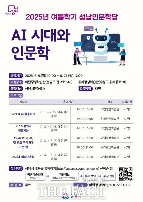 성남시 ‘인공지능 시대와 인문학’ 수강생 모집 리플릿./성남시