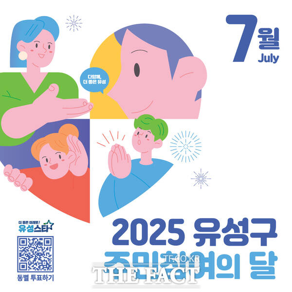 2025 유성구 주민참여의 달 홍보물 /대전 유성구