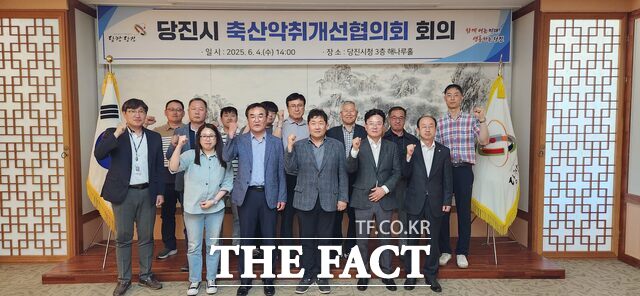 당진시는 4일 당진시청 해나루홀에서 축사악취 해소를 위해 제4차 축산악취개선협의회 회의를 개최했다. /당진시