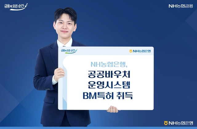 NH농협은행이 공공바우처 운영 시스템 및 방법에 대한 BM특허를 취득했다. /NH농협은행