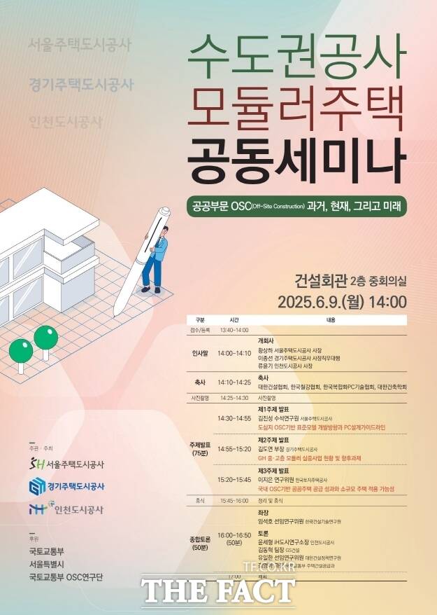 수도권 3개 공사 모쥴러주택 공동세미나 홍보 포스터. /인천도시공사