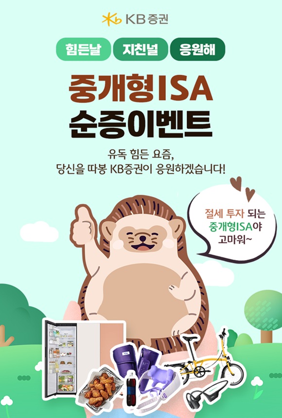 5일 KB증권이 중개형 ISA 순증 이벤트를 실시한다고 밝혔다. /KB증권