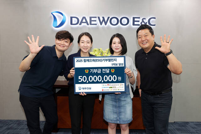 대우건설은 임직원이 직접 참여하는 2025 함께으쓱(ESG) 기부챌린지를 성황리에 마무리했다고 5일 밝혔다. /대우건설