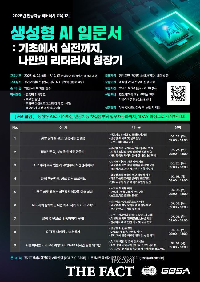 ‘AI 리터러시 온·오프라인 교육’ 홍보물. /경기도경제과학진흥원