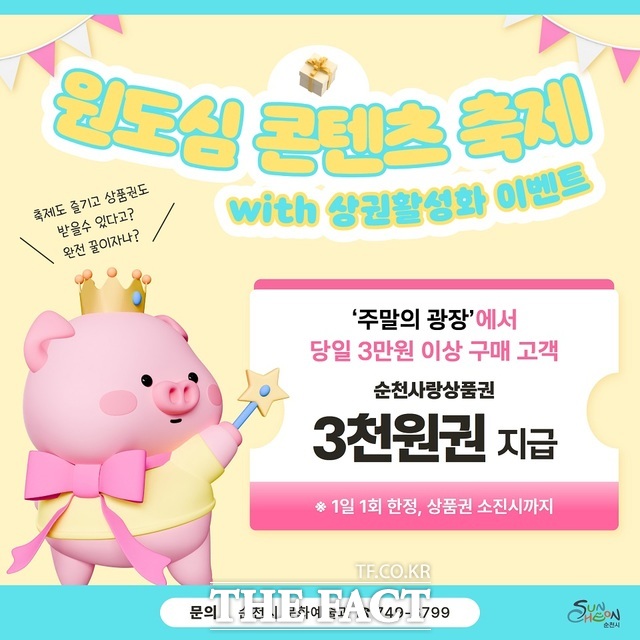 영수증 페이백 이벤트 홍보 포스터/순천시