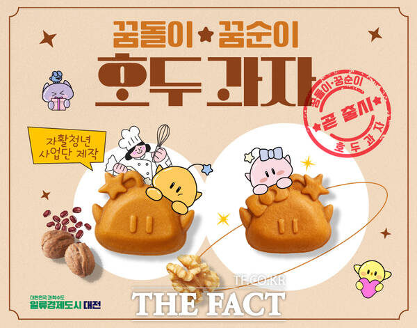 꿈돌이·꿈순이 호두과자 홍보 포스터./대전시