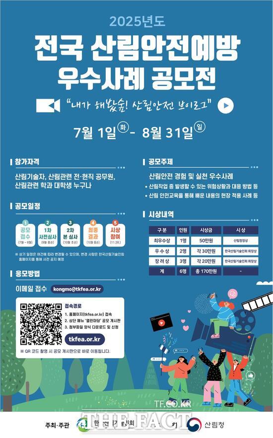 2025년도 전국 산림안전예방 우수사례 공모전 홍보 포스터 /한국산림기술인회