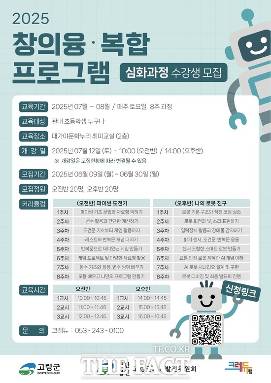 고령군 ‘창의융·복합 프로그램 심화과정’ 수강생 모집 포스터. /고령군