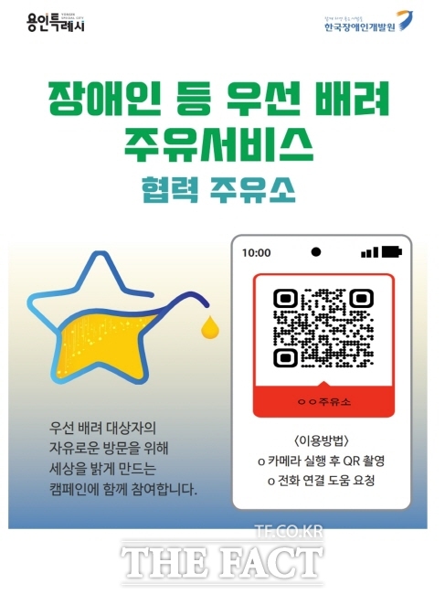 용인시가 셀프주유소 50곳에 부착한 장애인 우선배려 주유서비스 안내 홍보물./용인시