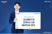  NH농협은행, 공공바우처 운영 시스템 BM특허 취득