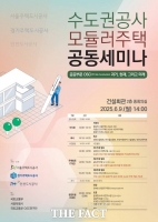  인천도시공사, '수도권 3개 공사' 모듈러주택 공동세미나 개최