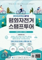  '자전거로 달리는 평화의 길'…인천관광공사, 평화 자전거 스탬프투어 개최