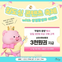  순천시, '주말의 광장 행사'서 영수증 페이백 이벤트 진행