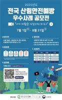  한국산림기술인회, 2025년도 전국 산림안전예방 우수사례 공모전 개최