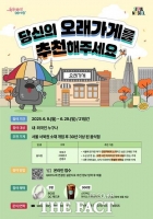  마포·서대문·은평 '오래가게' 찾아라…29일까지 추천 접수