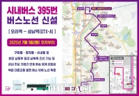  성남시, 다음 달 1일 시내버스 395번 신설…분당 남북 연결성 '강화'