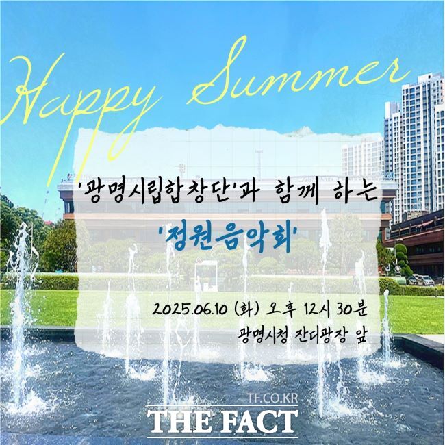 광명시립합창단 정원음악회 안내문 /광명시