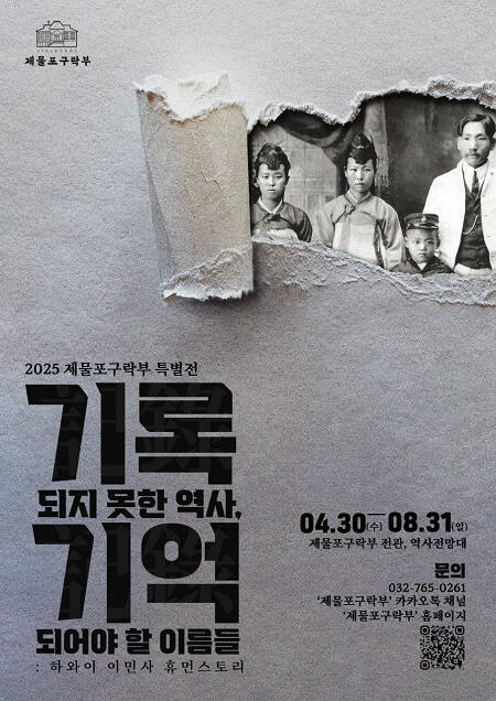 오는 8월 말까지 인천 중구 제물포구락부에서 열리는 특별전 기록되지 못한 역사, 기억되어야 할 이름들 포스터. /인천시