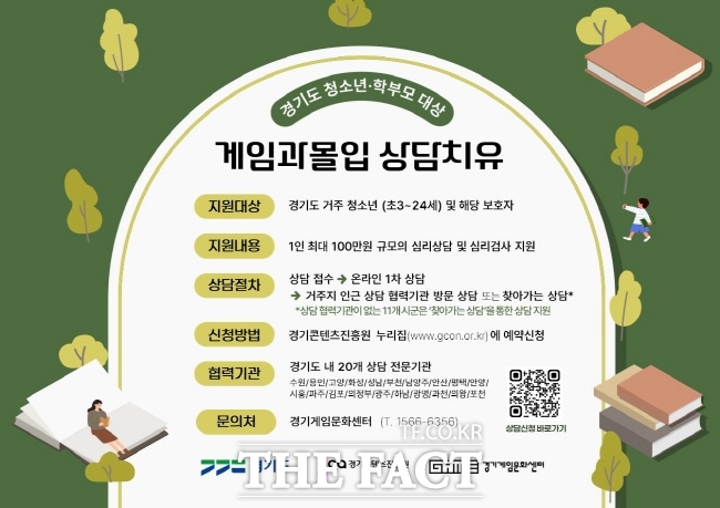 게임과몰입 상담치유 포스터./경기콘텐츠진흥원