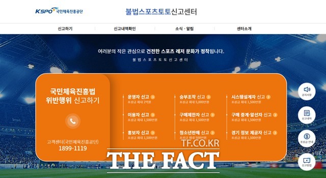 불법스포츠토토 근절을 위한 신고포상제도를 운영하고 있는 불법스포츠토토 신고센터의 홈페이지 화면.