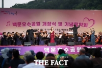  의왕 백운호수공원 개장… ‘개장식 및 기념 음악회’ 마쳐