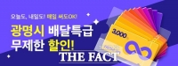  광명시, ‘배달은 배달특급’…3000원 할인쿠폰 무제한 제공